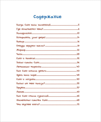 Знаменитая собачка Соня