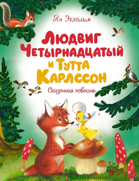 Людвиг четырнадцатый и Тутта Карлсон