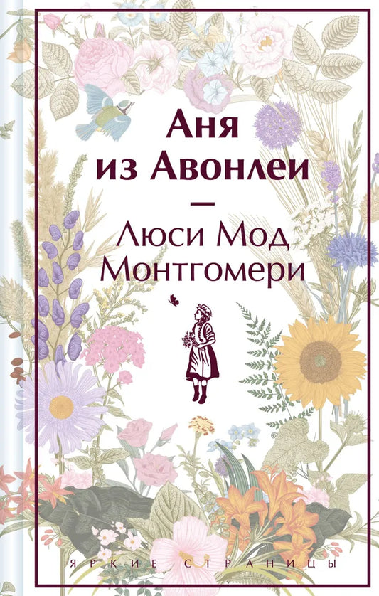 Аня из Авонлеи