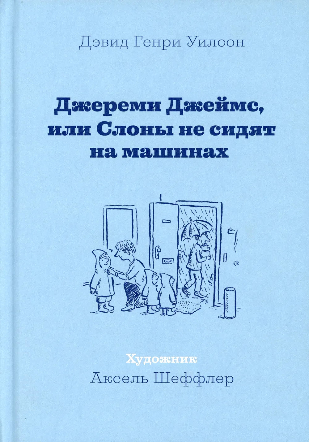 Джереми Джеймс, или Слоны не сидят на машинах