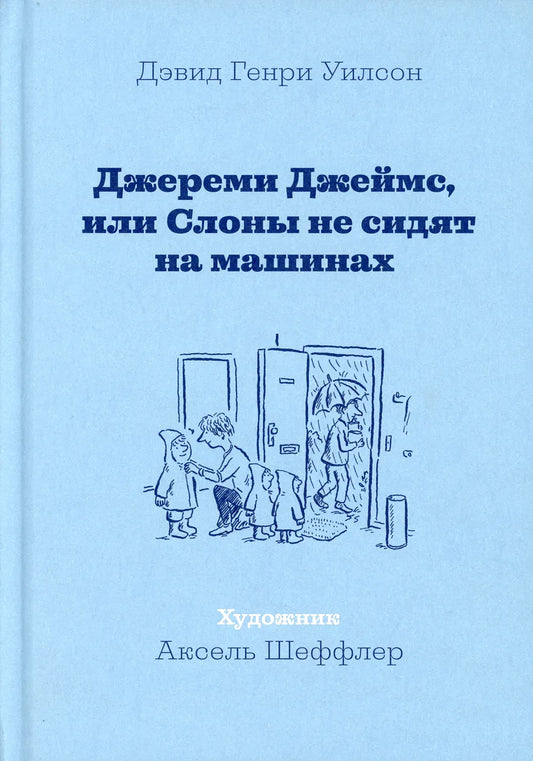 Джереми Джеймс, или Слоны не сидят на машинах