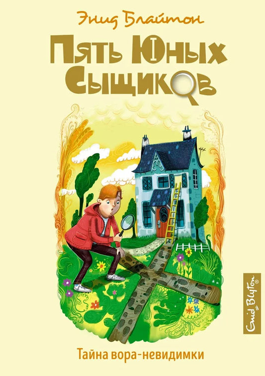 Пять юных сыщиков. Тайна вора-невидимки