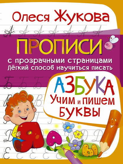 Прописи. Учим и пишем буквы