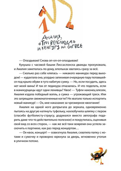 Амалия Коко де Нель в погоне за временем
