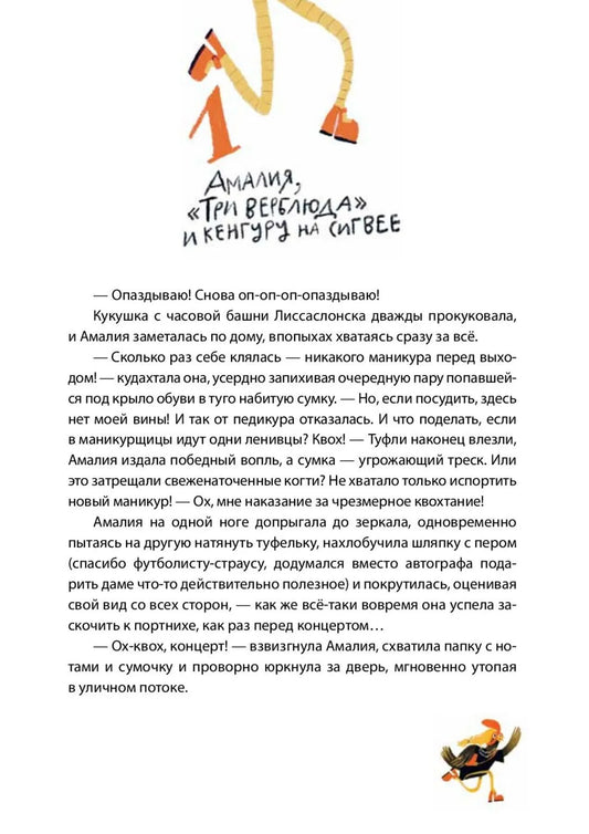 Амалия Коко де Нель в погоне за временем