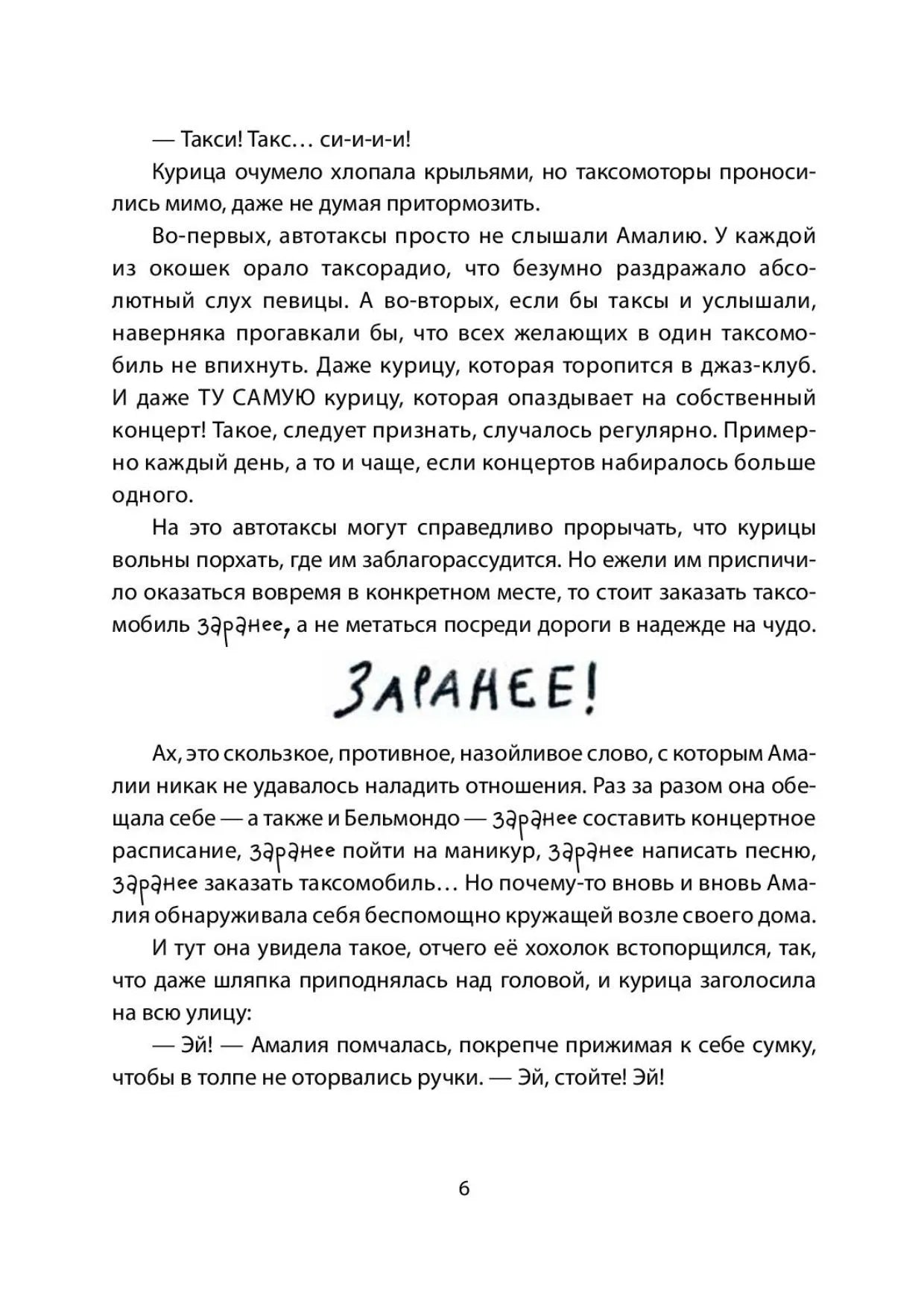 Амалия Коко де Нель в погоне за временем