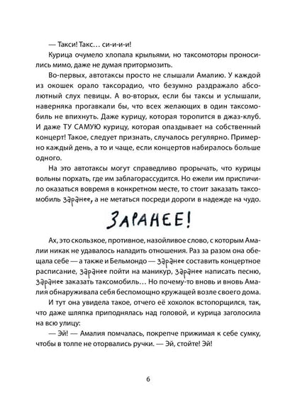 Амалия Коко де Нель в погоне за временем