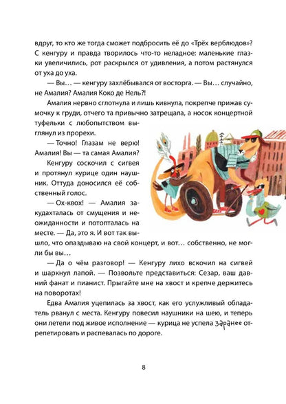 Амалия Коко де Нель в погоне за временем