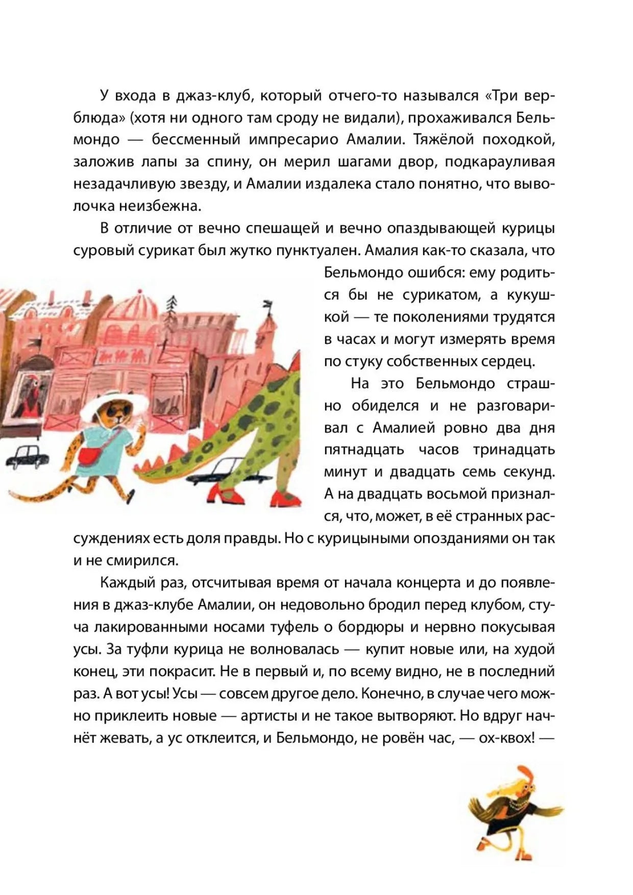 Амалия Коко де Нель в погоне за временем