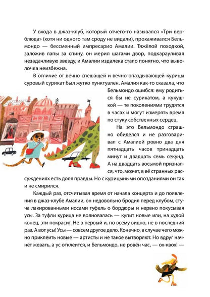 Амалия Коко де Нель в погоне за временем