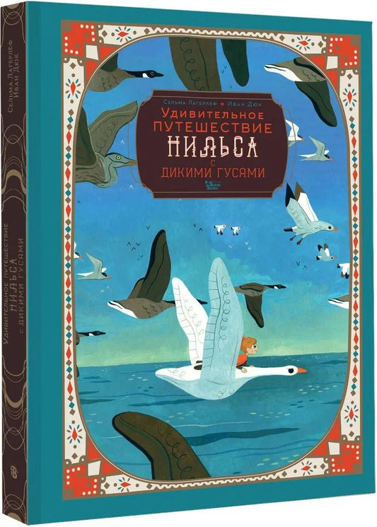 Удивительное путешествие Нильса с дикими гусями (иллюстрации И.Дюка)
