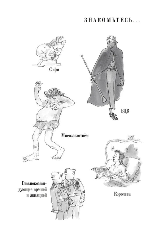 Большой и добрый великан
