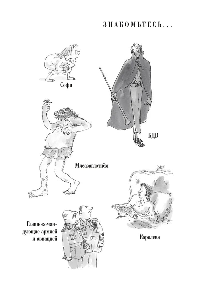Большой и добрый великан