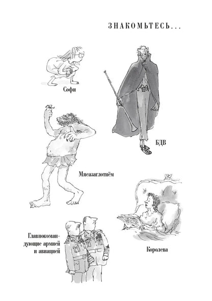 Большой и добрый великан