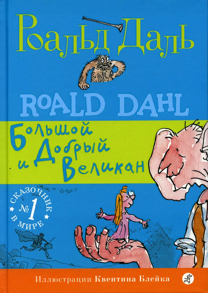 Большой и добрый великан