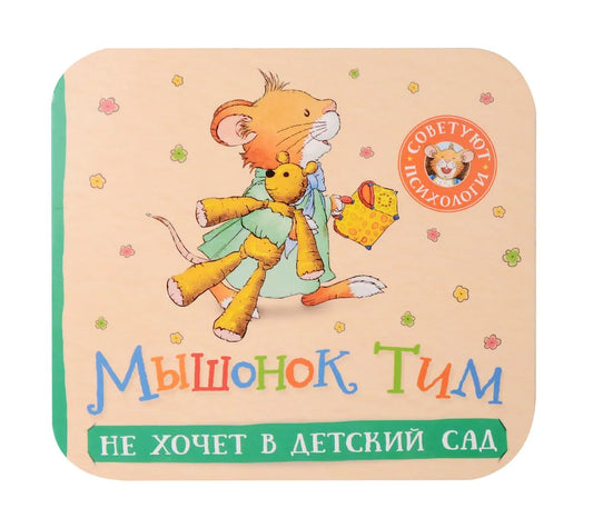 Мышонок Тим не хочет в детский сад (гармошка)