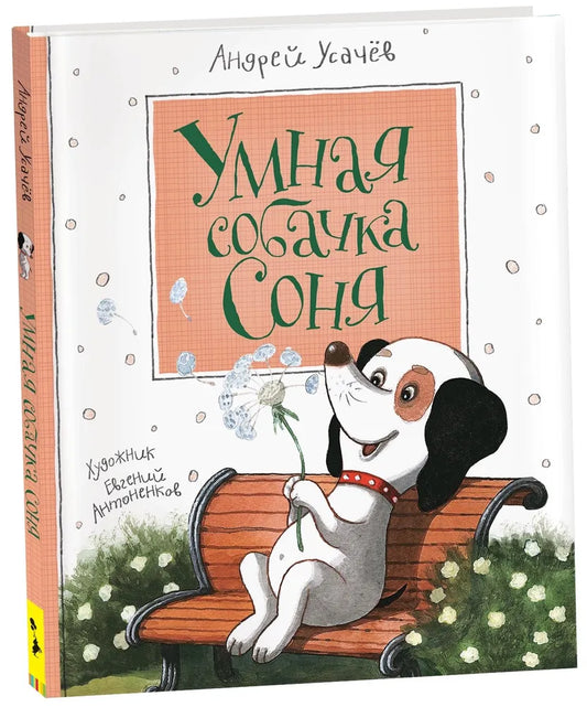 Умная собачка Соня
