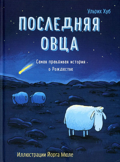 Последняя овца