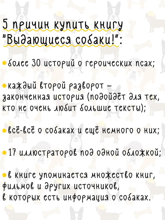 Выдающиеся собаки! Героические истории о верных псах