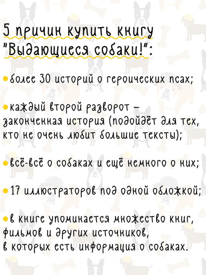 Выдающиеся собаки! Героические истории о верных псах