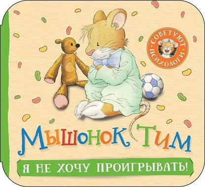 Мышонок Тим. Я не хочу проигрывать! (гармошка)
