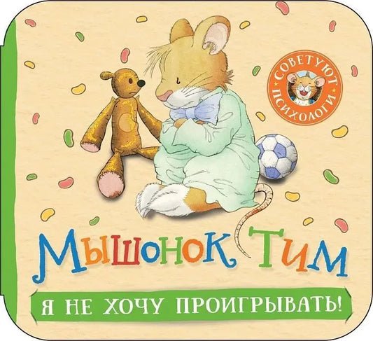 Мышонок Тим. Я не хочу проигрывать! (гармошка)