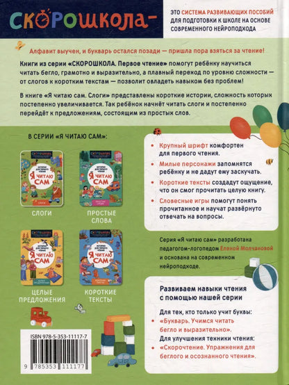 Истории для первого чтения. Я читаю САМ. Слоги.