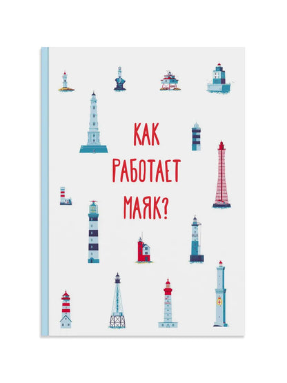 Как работает Маяк?