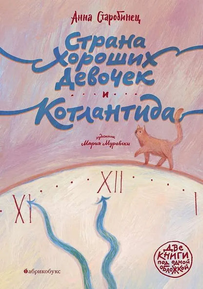 Страна хороших девочек. Котлантида