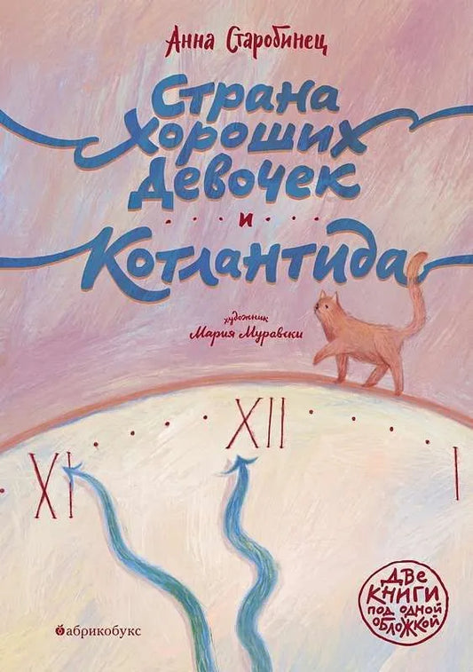 Страна хороших девочек. Котлантида