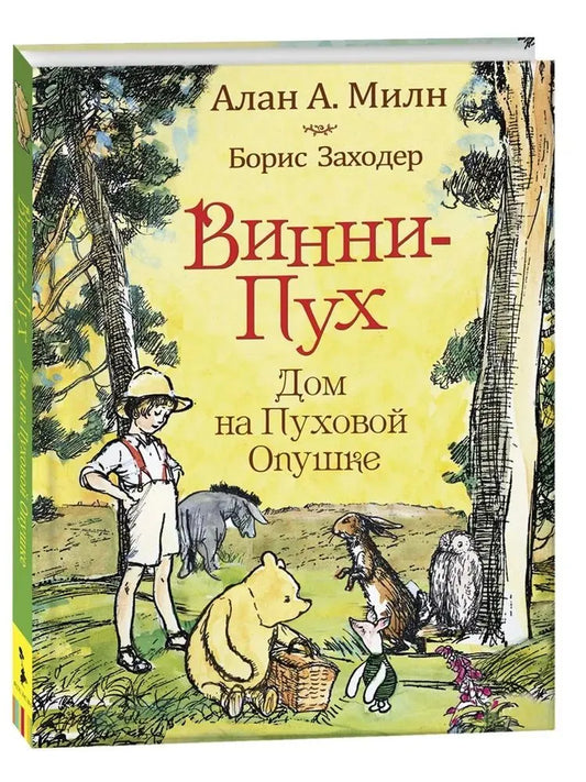Винни-пух. Дом на Пуховой Опушке