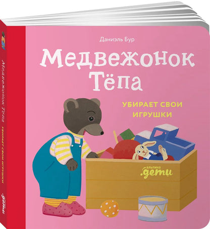 Медвежонок Тёпа убирает свои игрушки