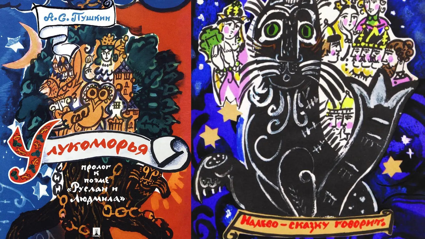 Пролог «У лукоморья дуб зелёный» и брелок-кошачий-хвост