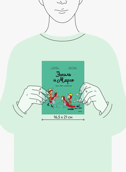 Эмиль и Марго. Весь мир кувырком