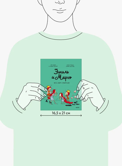 Эмиль и Марго. Весь мир кувырком