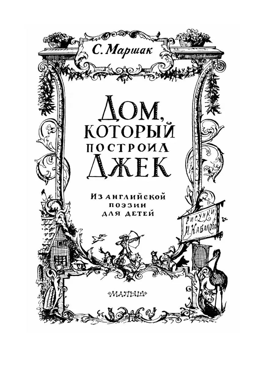 Стихи. Дом, который построил Джек (иллюстрации И.Кабакова)