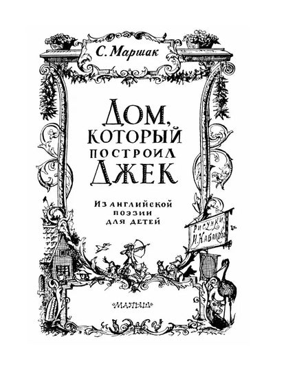 Стихи. Дом, который построил Джек (иллюстрации И.Кабакова)