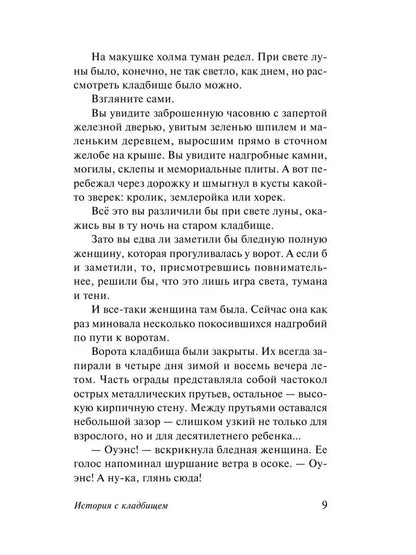 История с кладбищем