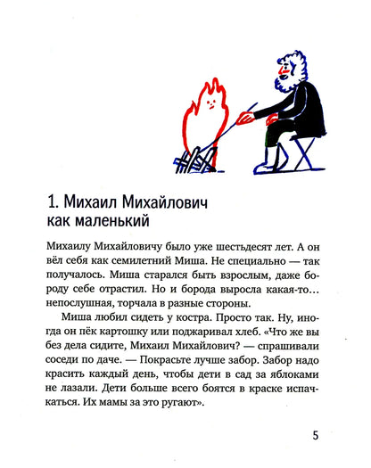 Морж, учитель и поэт