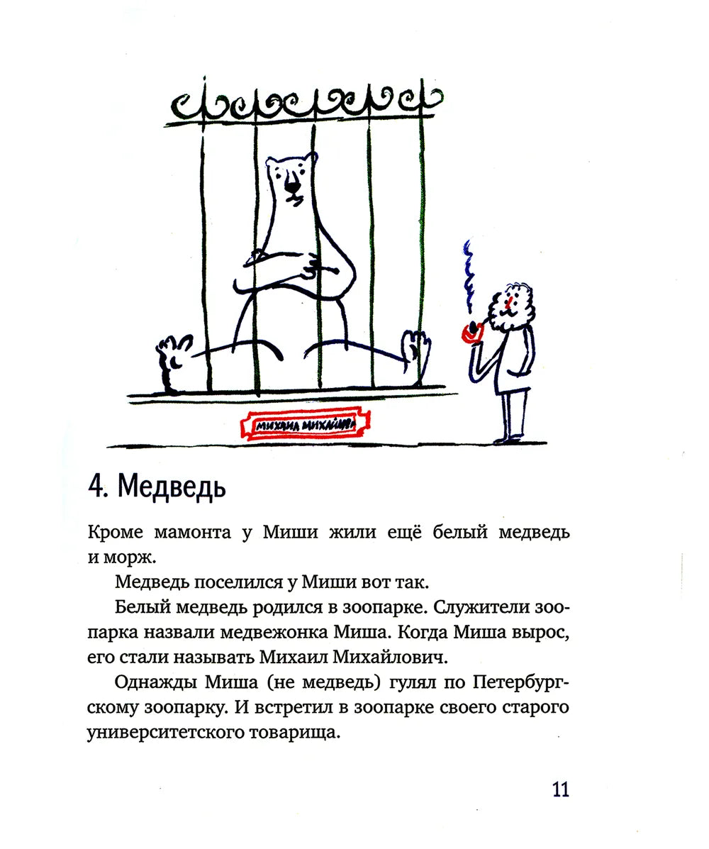 Морж, учитель и поэт