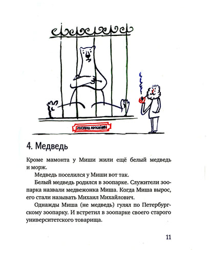 Морж, учитель и поэт