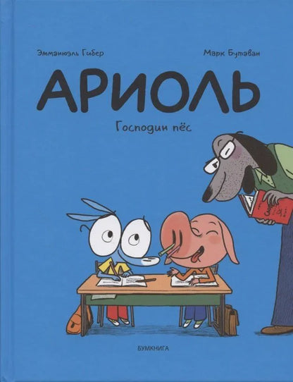 Ариоль. Господин пес