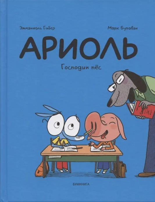 Ариоль. Господин пес