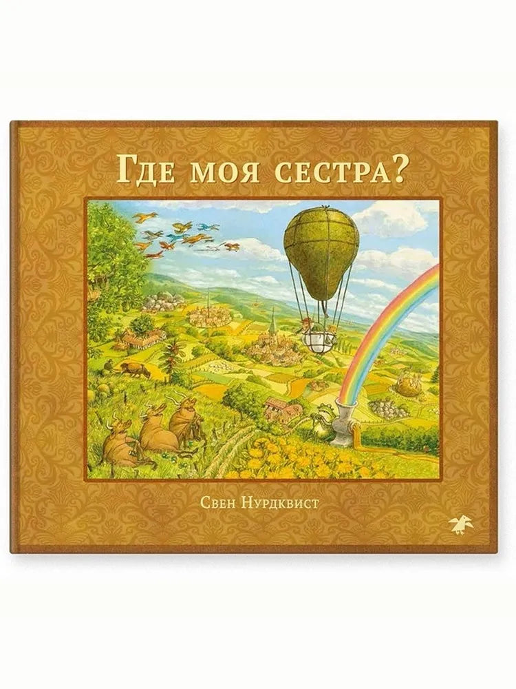Где моя сестра?