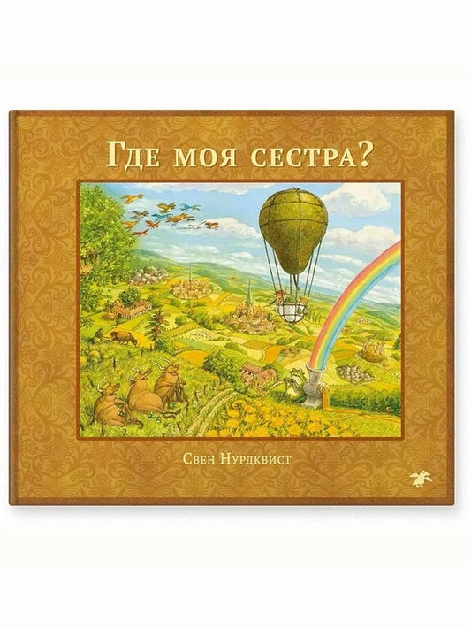 Где моя сестра?
