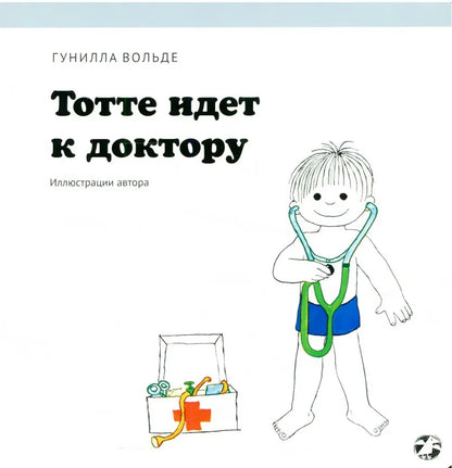 Тотте идет к доктору