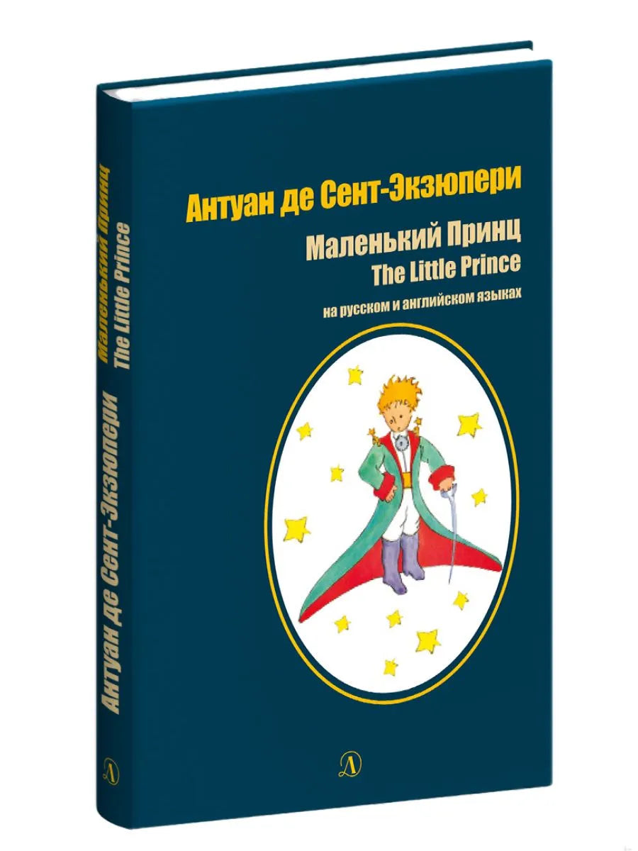 Маленький принц (на русском и английском)