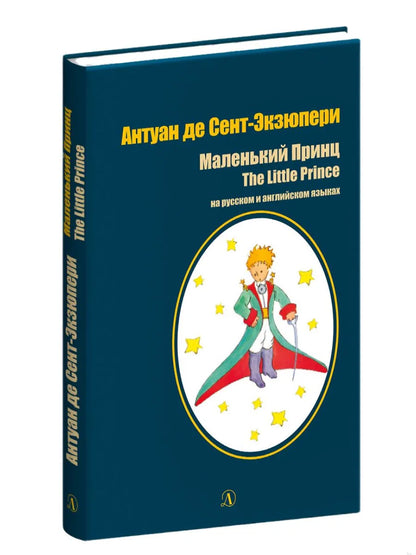 Маленький принц (на русском и английском)