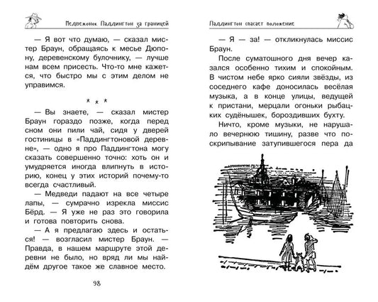 Медвежонок Паддингтон. Ни дня без приключений