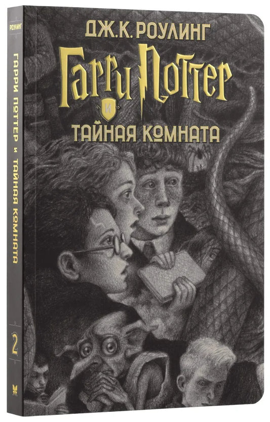 Гарри Поттер и тайная комната